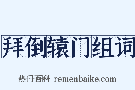 拜倒辕门组词是什么意思的图片